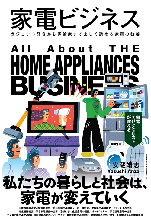 家電ビジネス