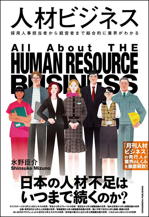 人材ビジネス