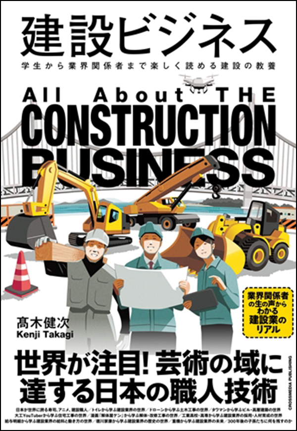 建設ビジネス