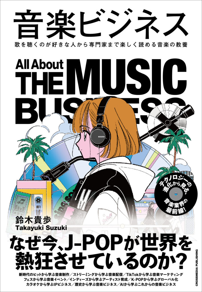 音楽ビジネス