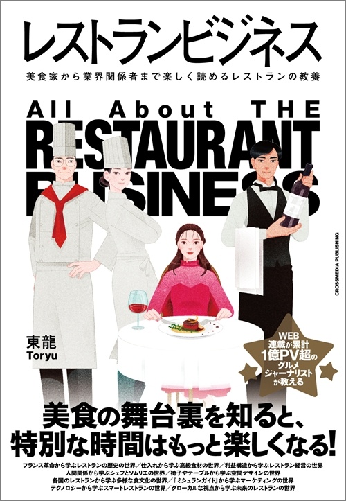 レストランビジネス