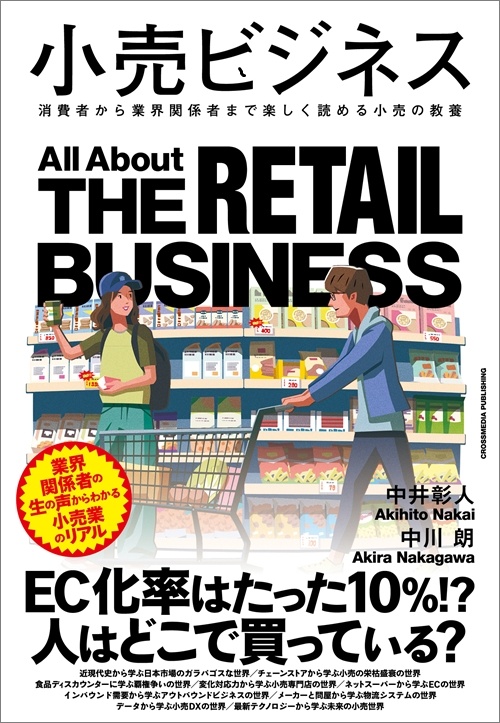 小売ビジネス