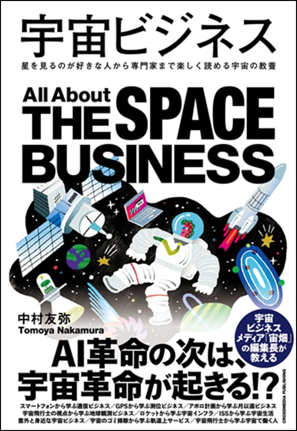 宇宙ビジネス
