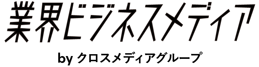 業界ビジネスメディア
