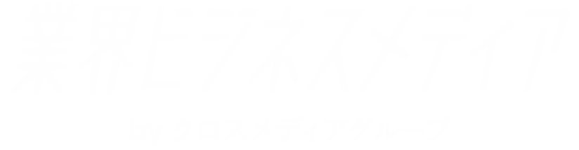 業界ビジネスメディア