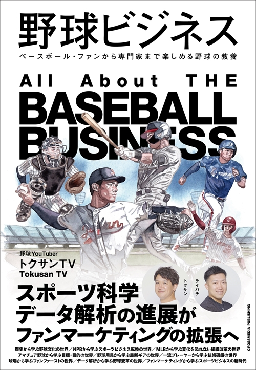 野球ビジネス