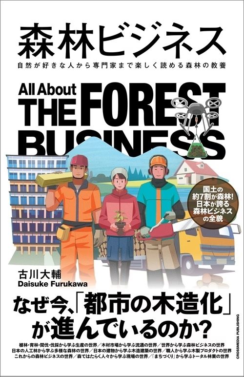 森林ビジネス
