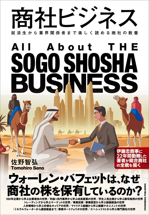 商社ビジネス